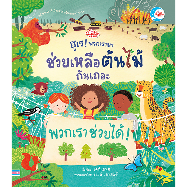 หนังสือ-ฮูเร-พวกเรามาช่วยเหลือต้นไม้กันเถอะ