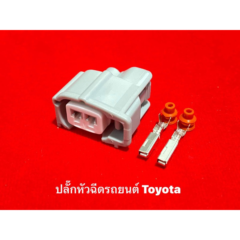 ปลั๊กหัวฉีดรถยนต์-toyota-ใหม่มือหนึ่ง