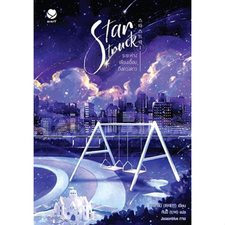 นิยาย วาย Star Struck ระยะห่างเพียงเอื้อมถึงดวงดาว เล่ม 1 : ฮาแทจิน : สำนักพิมพ์ เอเวอร์วาย