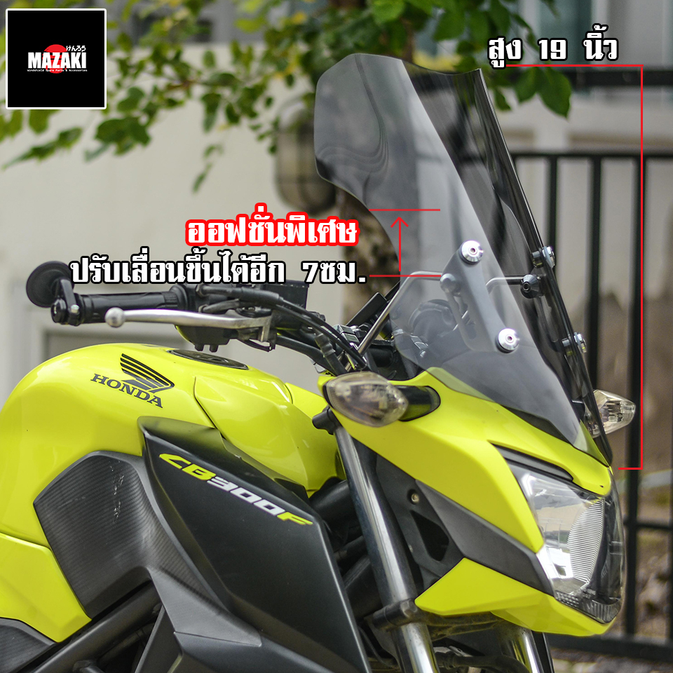 ชิวหน้า-cb650f-cb500f-cb300f-ปรับระดับได้-mazaki