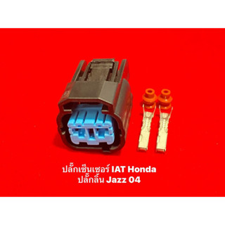 ปลั๊กเซ็นเซอร์ IAT HONDA/ ปลั๊กลิ้นปีกผีเสื้อ HONDA JAZZ ปี04