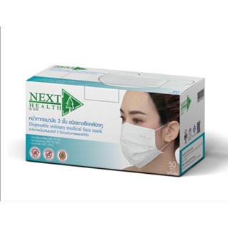 หน้ากากอนามัย NEXT HEALTH Mask 3 ชั้น สีขาว