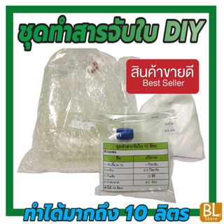 ชุดทำสารจับใบพืช DIY 10-20 ลิตร. เหมาะสำหรับพืชทุกชนิด มีสูตรและวิธีแนะนำอย่างละเอียด ทำเองได้ง่ายๆ คุ้มๆ