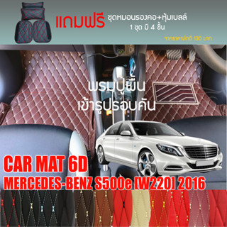 พรมปูพื้นรถยนต์ VIP 6D ตรงรุ่นสำหรับ Mercedes Benz S500e ปี 2016 มีให้เลือกหลากสี (แถมฟรี! ชุดหมอนรองคอ+ที่คาดเบลท์)