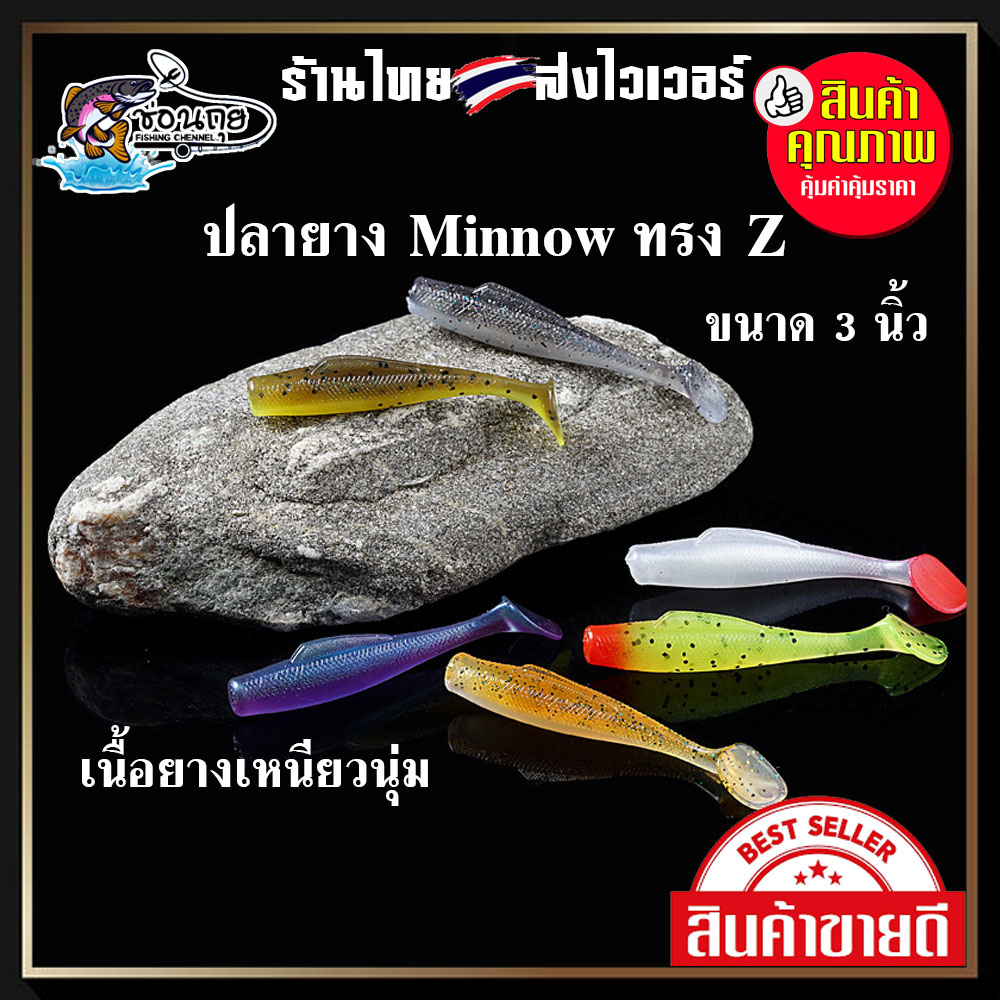 ปลายาง-minnow-ทรง-z-ขนาด-3-นิ้ว-ตกปลาช่อน-กระพง-ชะโด-กระสูบ-และปลาล่าเหยื่อทุกชนิด