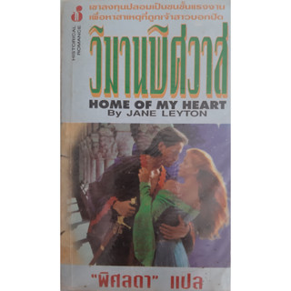 วิมานพิศวาส (Home of My Heart) Jane Leyton พิศลดาแปล นิยายโรมานซ์ ฟองน้ำ