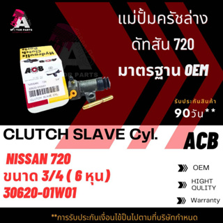 แม่ปั้มครัชล่าง DATSUN 720 ขนาด3/4" ACB #30620-01W01 (CLUTCH SLAVE)