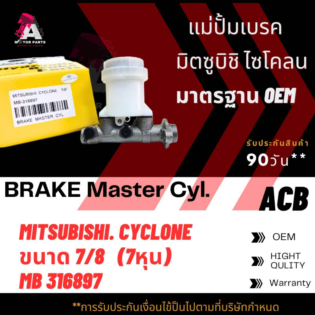 แม่ปั้มเบรค-mitsubishi-cyclone-ขนาด7-8-acb-mb316897-brake-master