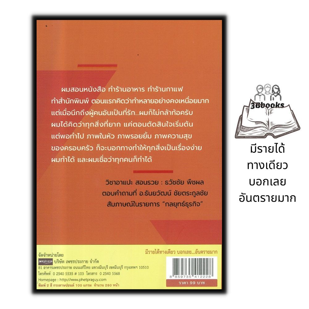 หนังสือ-มีรายได้ทางเดียว-บอกเลยอันตรายมาก-จิตวิทยา-การพัฒนาตนเอง-ความสำเร็จ-แรงบันดาลใจ-ความคิดและการคิด