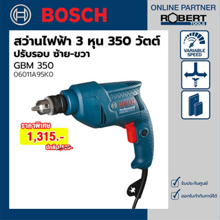 Bosch รุ่น GBM 350 สว่านไฟฟ้า 3 หุน 2,800 รอบ 350 วัตต์ (ปรับรอบ ซ้าย-ขวา) (06011A95K0)