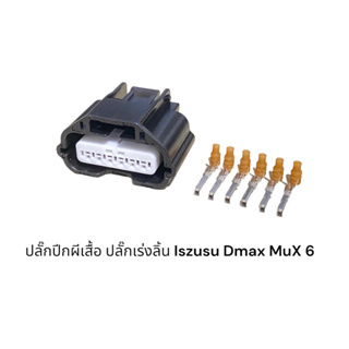 ปลั๊กปีกผีเสื้อ ปลั๊กลิ้นเร่ง Isuzu Dmax MuX 6 สาย(ชิ้นละ)