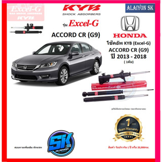 KYB Excel-G โช๊คอัพ HONDA  ACCORD CR (G9) ปี 13 - 18 คายาบ้า (รวมส่งแล้ว)