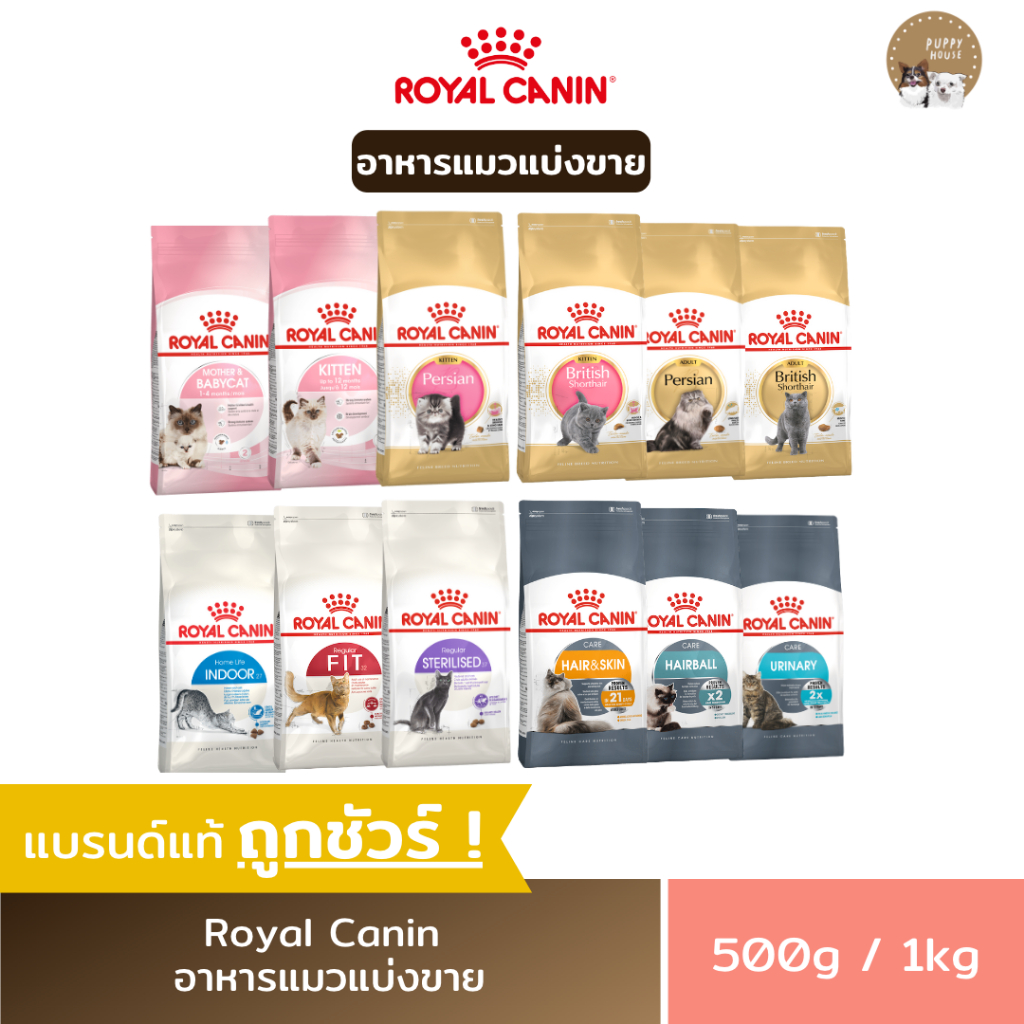 ภาพหน้าปกสินค้าอาหารแมว Royal canin ชนิดเม็ด อาหารลูกแมว & แมวโต แบ่งขายราคาถูก (ขนาด500g./1kg.)