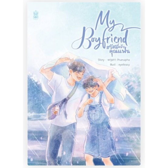 หนังสือ-my-boyfriend-สวัสดีครับคุณแฟน