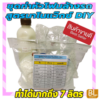 ชุดทำหัวโฟมล้างรถสูตรนาโนแว๊กซ์ DIY เหมาะสำหรับคาร์แคร์ หรือทำใช้เอง มีสูตรแนะนำอย่างละเอียด ทำเองได้ง่ายๆ