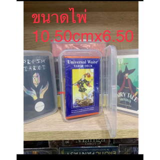 กล่องไพ่tarotขนาด 6.5x10.50พลาสติกมองเห็นชุดไพ่ชัดเจน รักษาไพ่ ใช้สำหรับงานไพ่จีน6.50x10.50cm