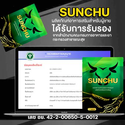 ซันซู-sunchu-สมุนไพรบำรุงกำลัง