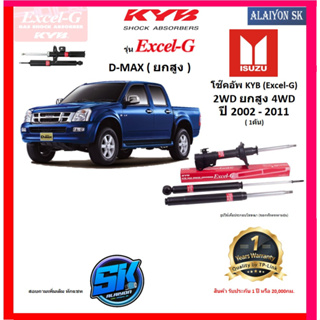 KYB Excel-G โช๊คอัพ ISUZU D-MAX ( ยกสูง ) (2WD) (4WD) ปี 02 - 06 คายาบ้า (รวมส่งแล้ว)