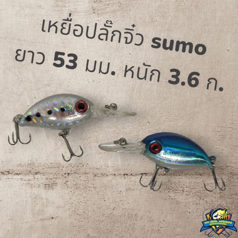 เหยื่อปลั๊กจิ๋ว-sumo-ยาว-53-มม-หนัก-3-6-กรัม