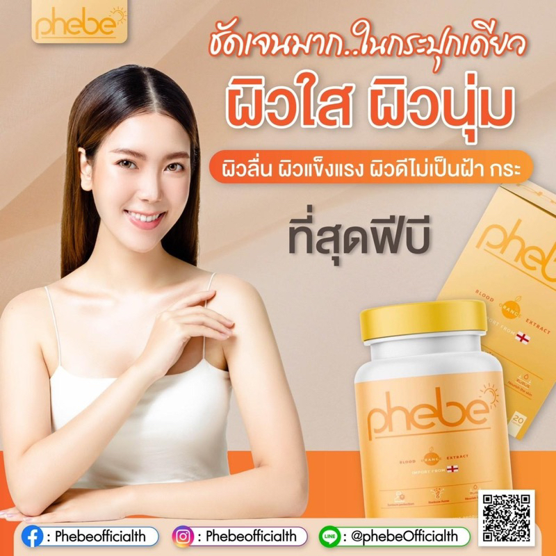 วิตามินกันแดด-phebe-พีบี-อาหารเสรีม-บำรุงผิว-กันแดด