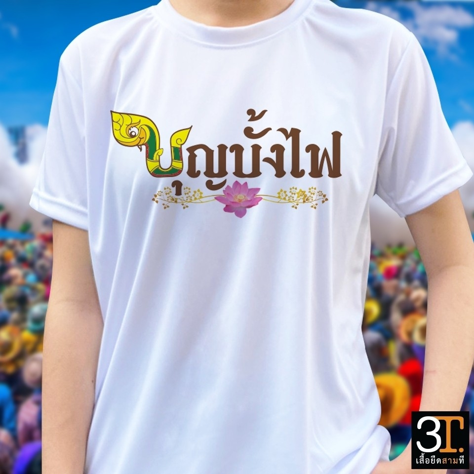 เสื้อยืด-ลาย-บุญบั้งไฟ02-ผ้าไมโคร-ใส่สบาย-พร้อมส่ง