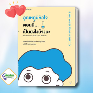 หนังสือ อุณหภูมิหัวใจตอนนี้...เป็นยังไงบ้างนะ ผู้เขียน: ซาเย  สำนักพิมพ์: Springbooks เรื่องสั้น พร้อมส่ง