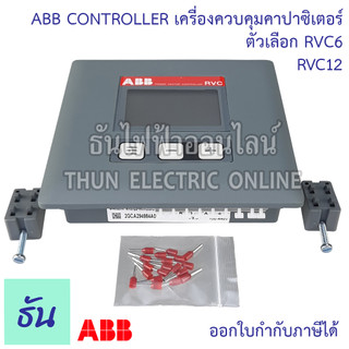 ABB Controller RVC เครื่องควบคุมคาปาซิเตอร์ ตัวเลือก RVC6 RVC12 ...