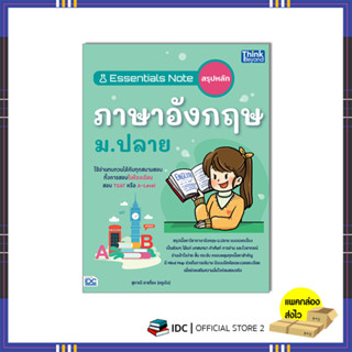 หนังสือ Essentials Note สรุปหลักภาษาอังกฤษ ม.ปลาย 9786164494114