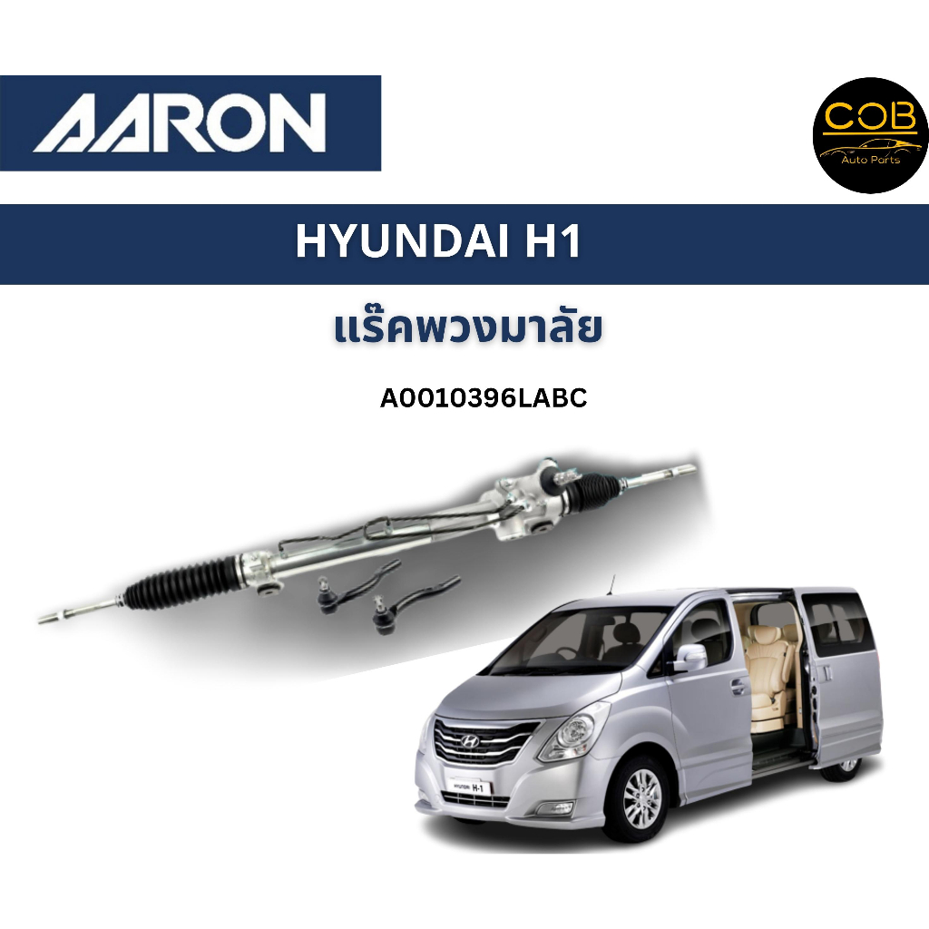 aaron-แร็คพวงมาลัย-hyundai-h1-ฮุนได-h1-แร็คพวงมาลัยรหัส-a0010396labc