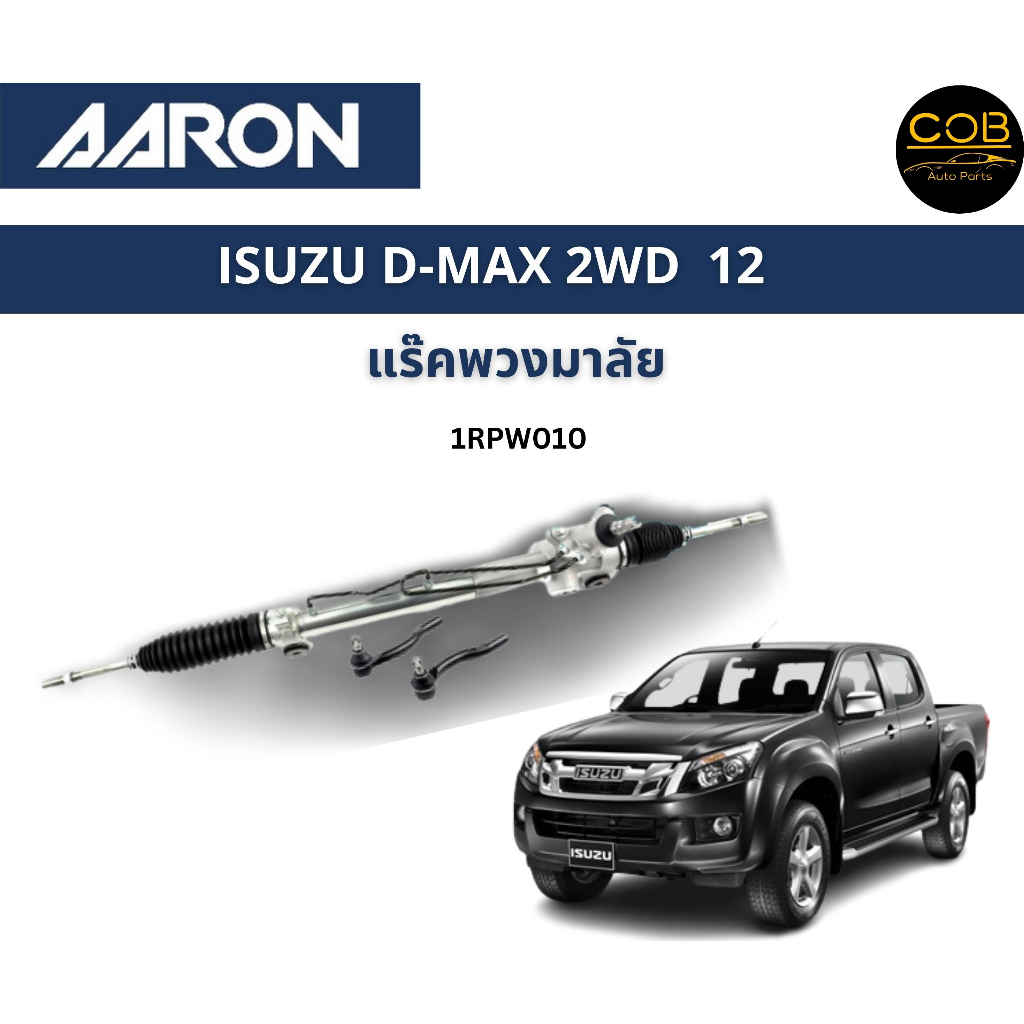 aaron-แร็คพวงมาลัย-isuzu-d-max-2wd-12-อีซูซู-ดีแม็ก-แร็คพวงมาลัยทั้งเส้น-1rpw010