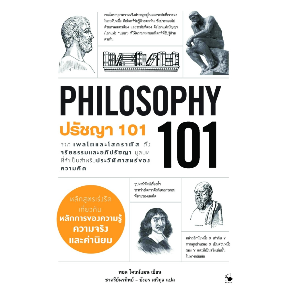 หนังสือ-ปรัชญา-101-philosophy-101-paul-kleinman-พอล-ไคลน์แมน-สำนักพิมพ์-แอร์โรว์-มัลติมีเดีย