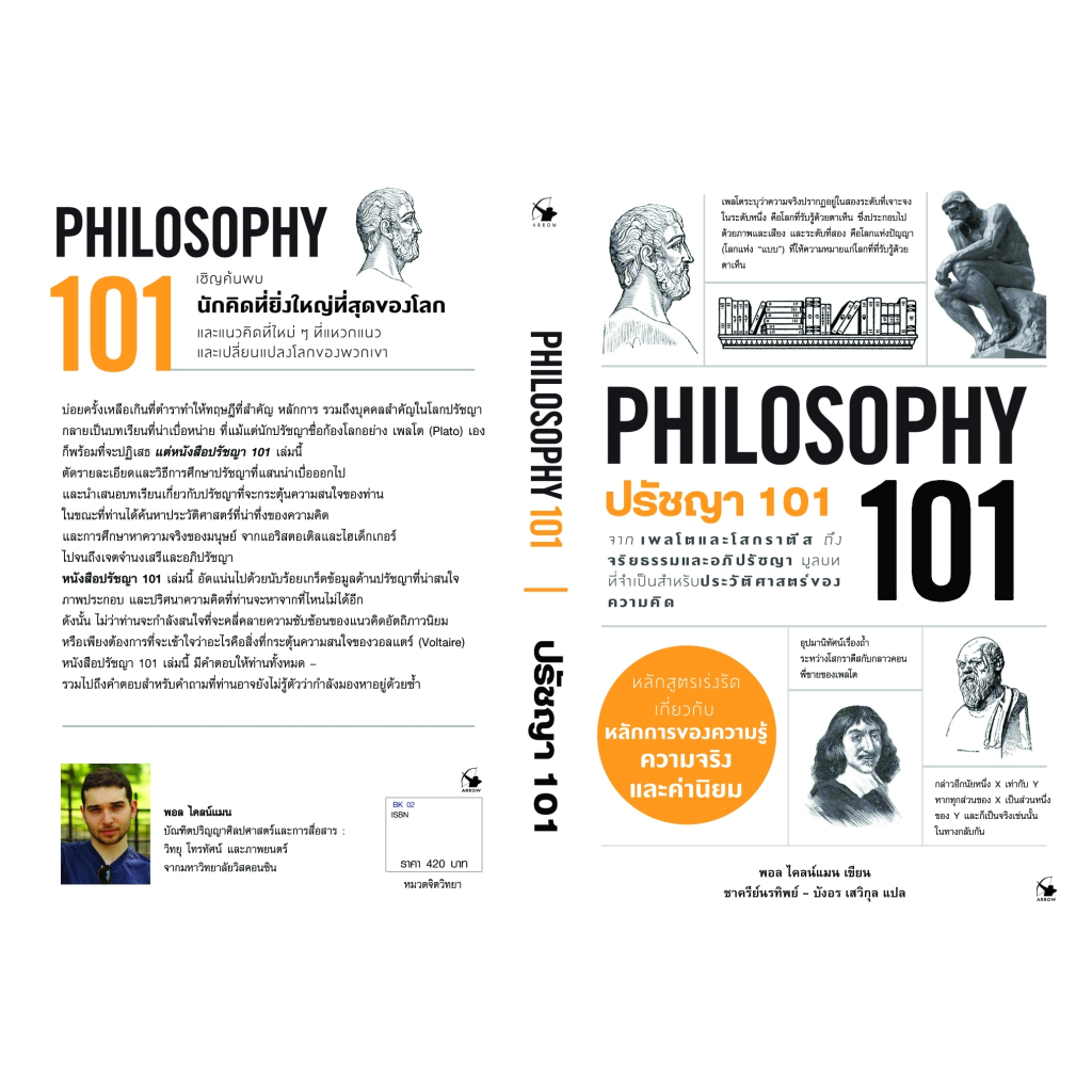 หนังสือ-ปรัชญา-101-philosophy-101-paul-kleinman-พอล-ไคลน์แมน-สำนักพิมพ์-แอร์โรว์-มัลติมีเดีย