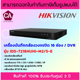 Hikvision DVR เครื่องบันทึกกล้องวงจรปิด ระบบอนาล็อก รุ่น iDS-7216HUHI-M2/S-E (16 ช่อง) / เครื่องบันทึกความละเอียด 5 MP