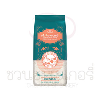 ปลาแฟนซีคาร์ฟ แป้งข้าวหอมมะลิ 500 กรัม รหัส 8858904400127