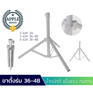 Apple Umbrella  ขาตั้งร่ม 3แฉก 4แฉก  ตั้งร่มแม่ค้า ตั้งร่มชายหาด