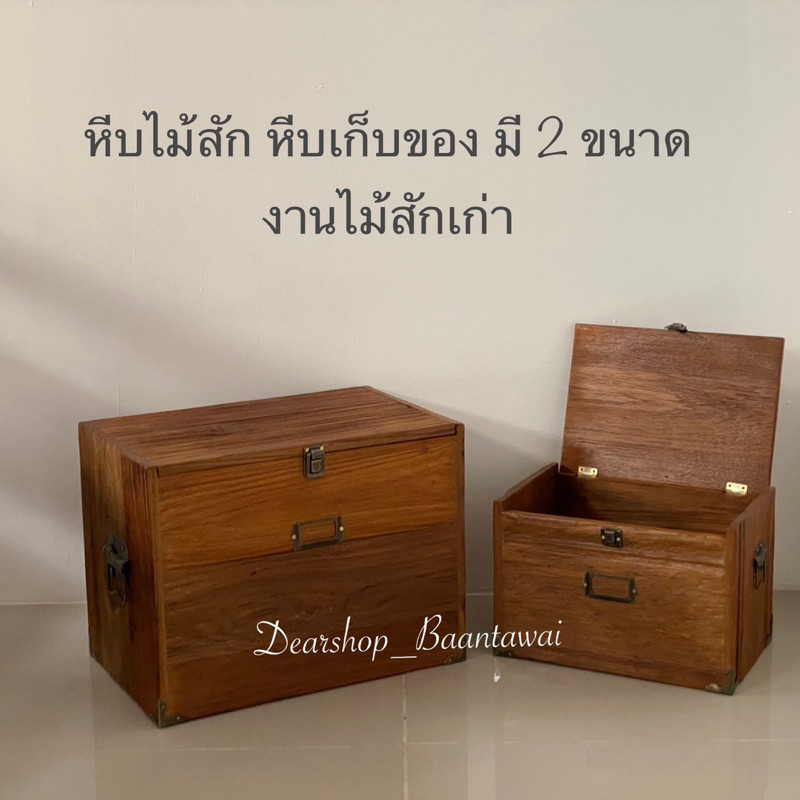 หีบไม้สัก-หีบไม้เก่า-หีบไม้เก็บของ-หีบเก็บของ-หีบโบราณ-มีให้เลือก-2-ขนาด