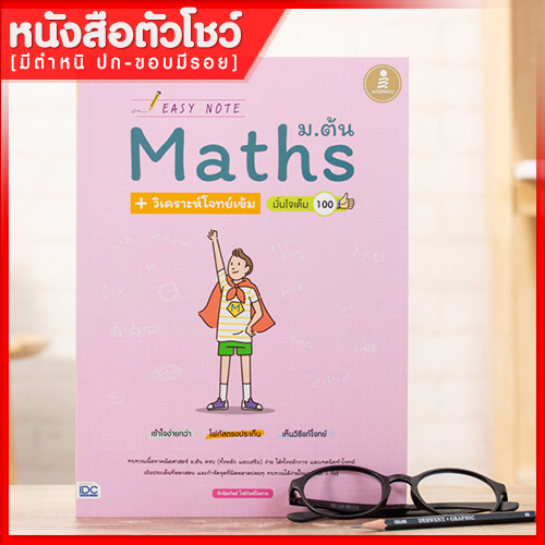 หนังสือ-easy-note-math-ม-ต้น-วิเคราะห์โจทย์เข้ม-มั่นใจเต็ม-100-9786164871854