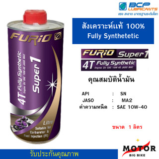 ขนาด 1 ลิตร น้ำมันเครื่องมอเตอร์ไซด์สังเคราะห์ 100% บางจาก ฟูริโอ ซุปเปอร์ 1 BCP FURiO Super1 4T Synthetic SAE 10W-40