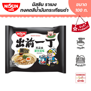 สินค้า นิสชิน ราเมน รสทงคตสึน้ำมันกระเทียมดำ ขนาด 100 กรัม (สินค้านำเข้าจากฮ่องกง) - Nissin Ramen Black Garlic Oil Tonkotsu