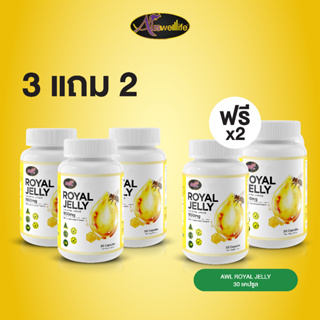 [3 แถม 2] AWL Royal Jelly 1650 mg. นมผึ้ง ขนาด 30 แคปซูล 3 กระปุก ฟรี 2 กระปุก ราคา 990 บาท (Auswelllife)