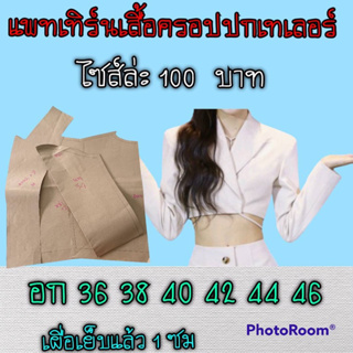 แพทเทิร์นเสื้อครอบปกเทเลอร์ สินค้าเป็นกระดาษแบบตัดเสื้อ