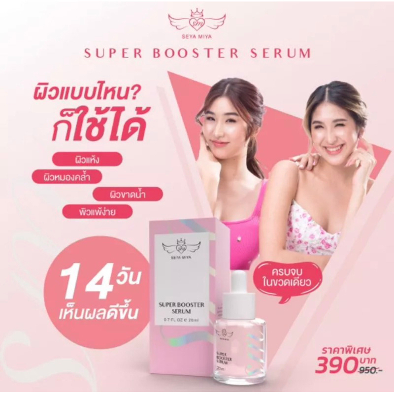 super-booster-serum-เซรั่มเซย่า-มิย่า-20ml