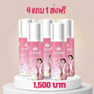 4 แถม 1 Cosmic hair remover คอสมิค มูสกำจัดขน