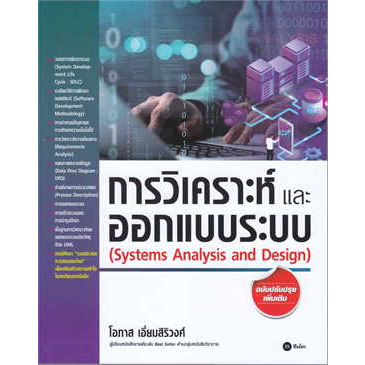 c111-9786160847259-การวิเคราะห์และออกแบบระบบ-systems-analysis-and-design