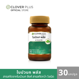 Clover Hebs By Clover Plus โคลเวอร์เฮิร์บ อาหารเสริม สมุนไพร ใบบัวบก พลัส (30แคปซูล) 1 กระปุก