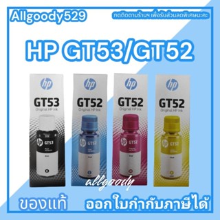 HP GT53/GT52หมึกเติมแท้สีดำ/สีฟ้า/สีม่วงแดง/สีเหลืองใช้กับเครื่องHP Smart Tank 500,515,615,INK TANK115/315/415/319/419