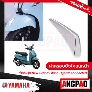 ฝาครอบบังโคลนหน้า สีโครเมี่ยม New Grand Filano Hybrid Connected (ปี2023)/ แกรนด์ ฟีลาโน่ ไฮบริด คอนเน็ค (YAMAHA/ยามาฮ่า)