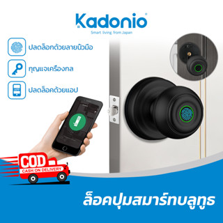 Kadonio ลูกบิดประตูอัจฉริยะ ล็อคประตูลายนิ้วมือ Smart Lock Knob Fingerprint Door Lock ปลดล็อกด้วยลายนิ้วมือสมาร์ทโฟนและกุญแจ แทนที่สลักเกลียวแบบดั้งเดิ 409