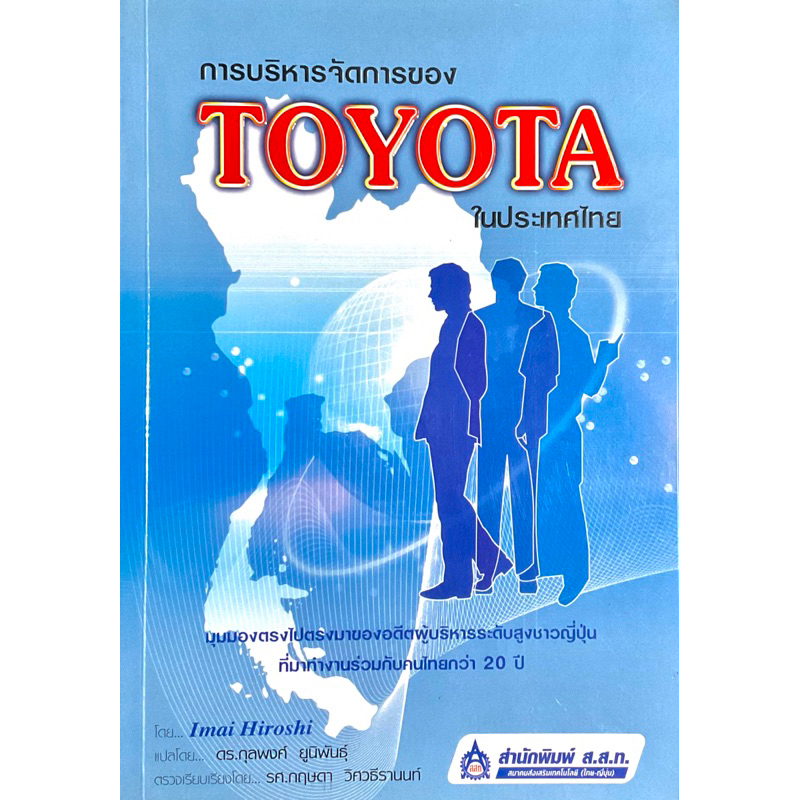 การบริหารจัดการ-toyota-ในระเทศไทย