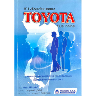 การบริหารจัดการ TOYOTA ในระเทศไทย